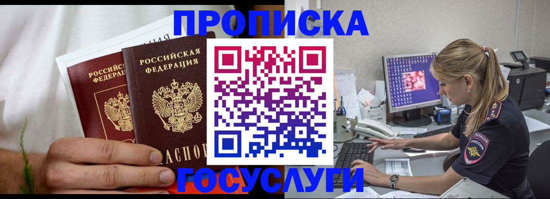 купить прописку в Строителе
